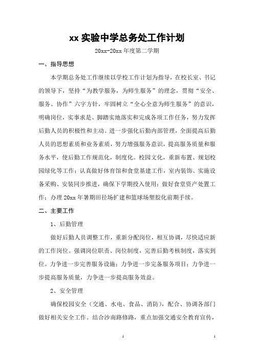 中学第二学期总务处工作计划 (5)
