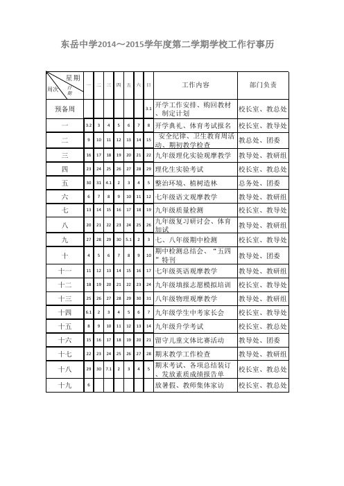 东岳2014-2015中学校历