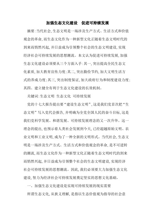 加强生态文化建设 促进可持续发展