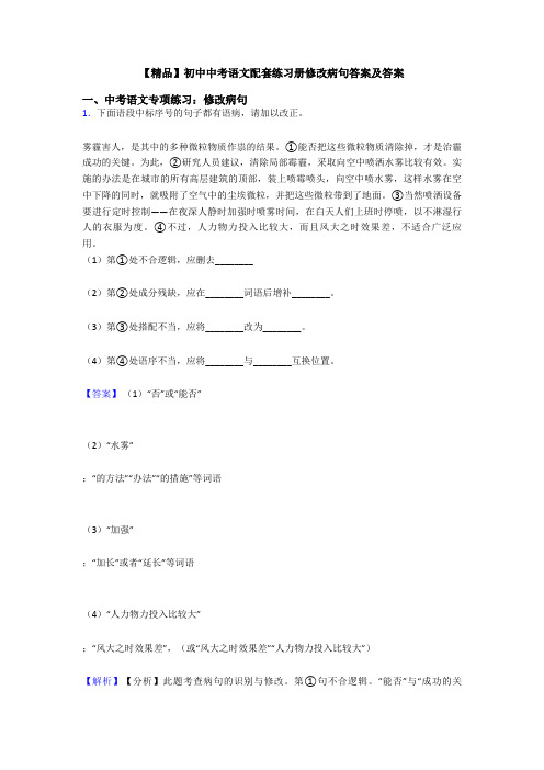 【精品】初中中考语文配套练习册修改病句答案及答案