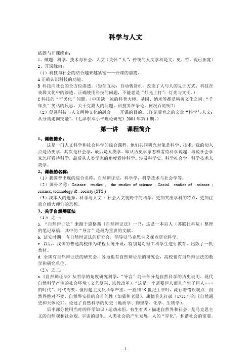 科学与人文(讲课大纲)