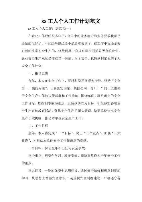 工作计划 工作计划范文 2020工人个人工作计划范文