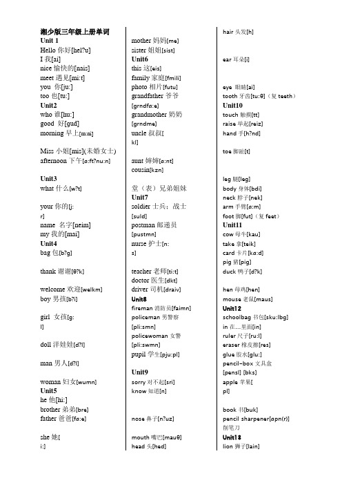 湘少版小学英语单词音标版