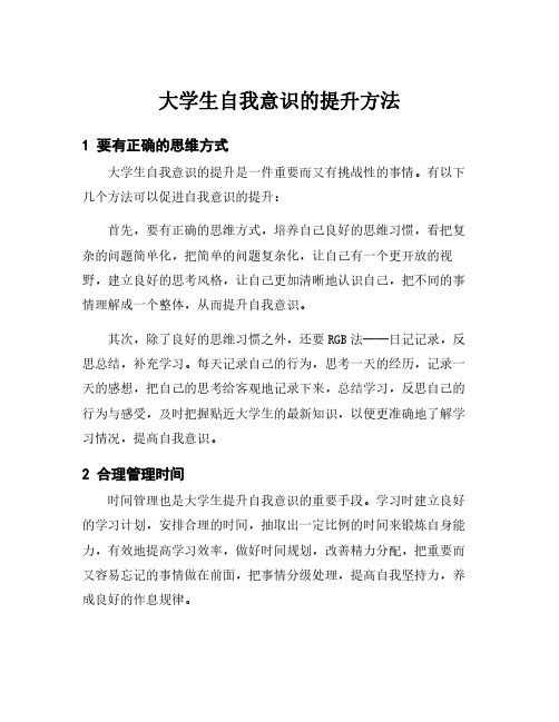 大学生自我意识的提升方法