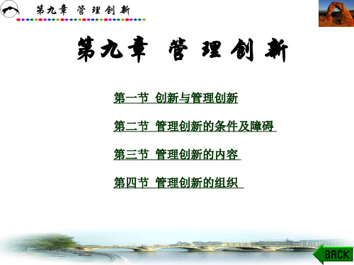 管理学 第9章 管理创新