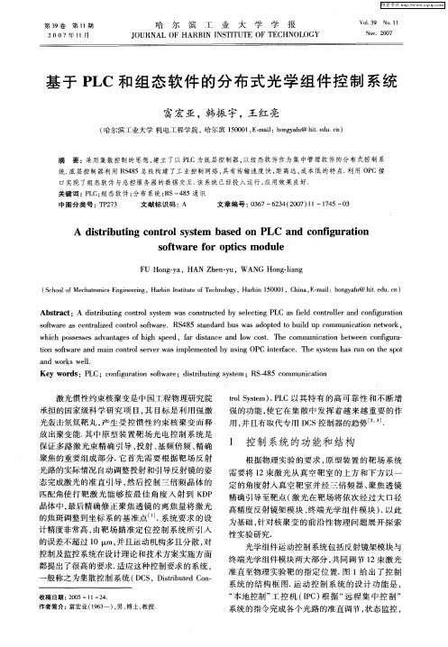 基于PLC和组态软件的分布式光学组件控制系统