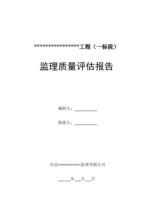 (完整版)道路工程监理质量评估报告