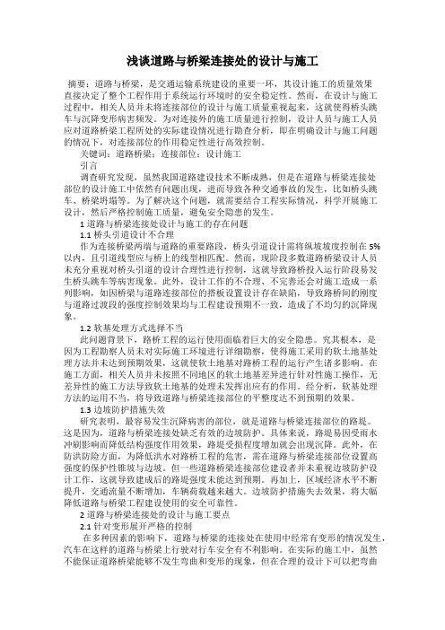 浅谈道路与桥梁连接处的设计与施工