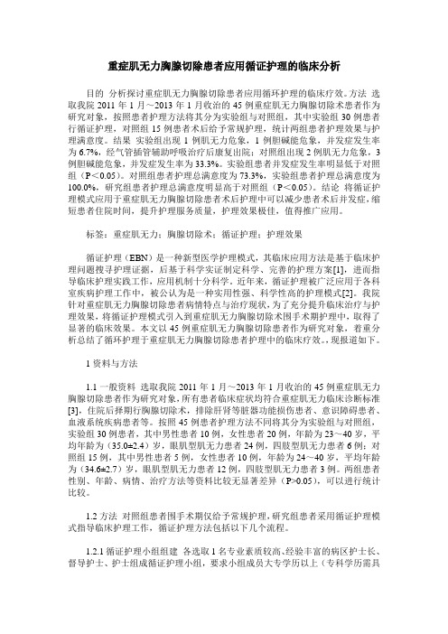 重症肌无力胸腺切除患者应用循证护理的临床分析