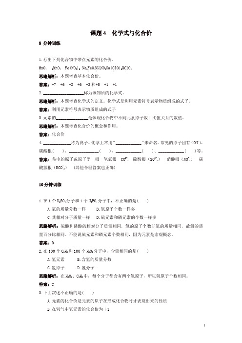 新人教版九年级化学上册 同步练习及答案(第4单元课题4_化学式与化合价)
