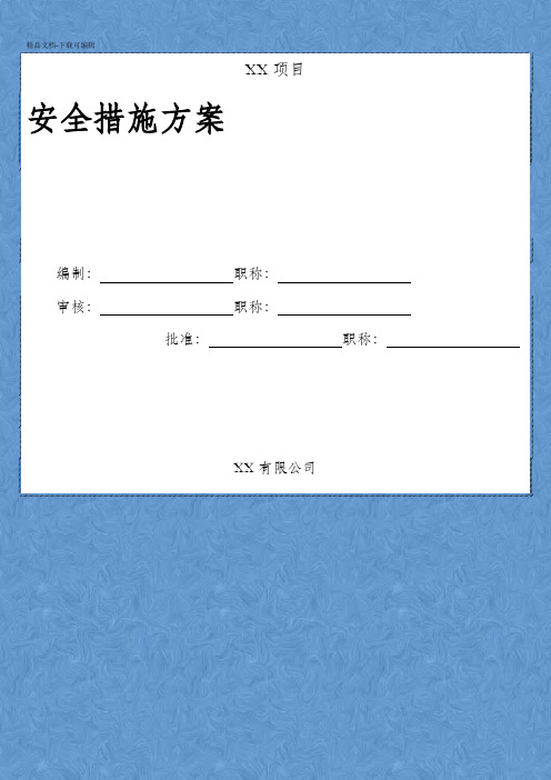 安全文明施工组织设计