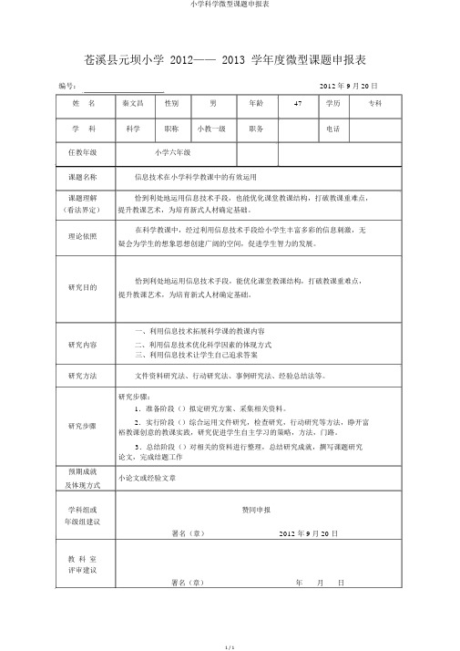 小学科学微型课题申报表