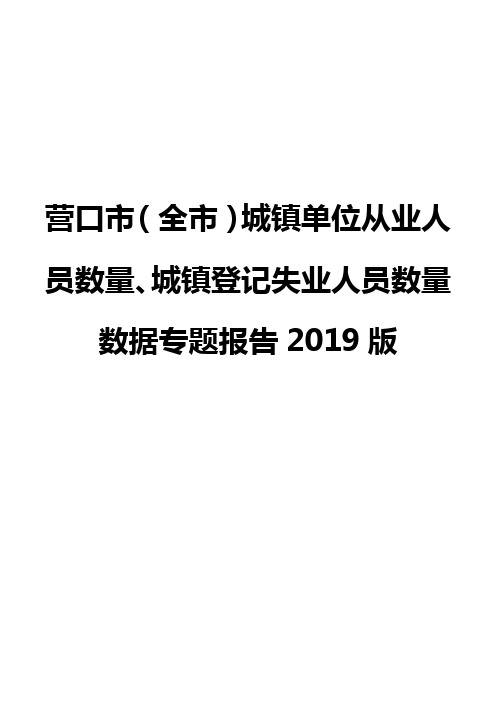 营口市(全市)城镇单位从业人员数量、城镇登记失业人员数量数据专题报告2019版