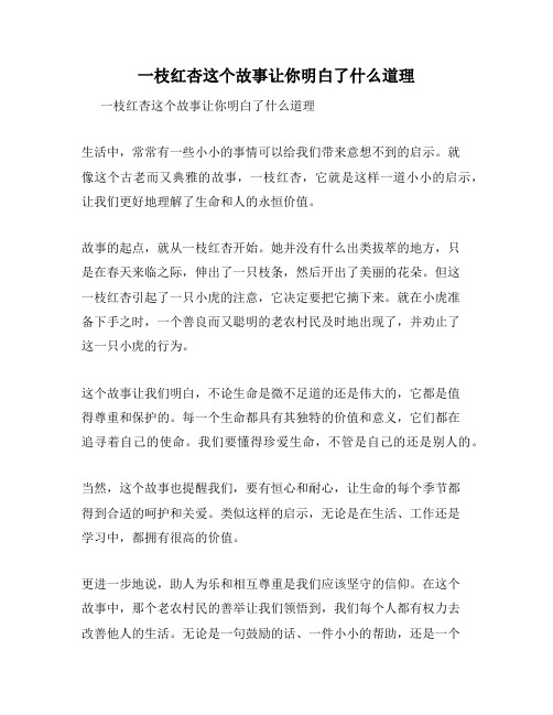 一枝红杏这个故事让你明白了什么道理