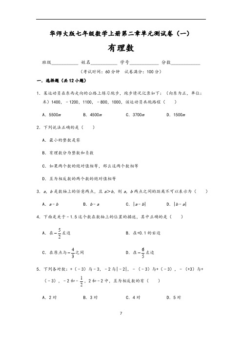 (华师大版)最新七年级数学上册第2章 有理数单元测试卷(一)含答案与解析