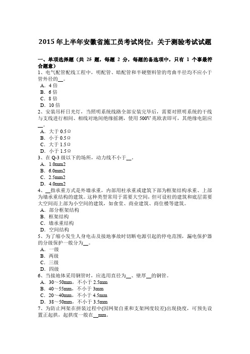 2015年上半年安徽省施工员考试岗位：关于测验考试试题