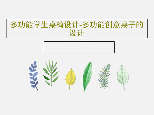 多功能学生桌椅设计-多功能创意桌子的设计27页PPT