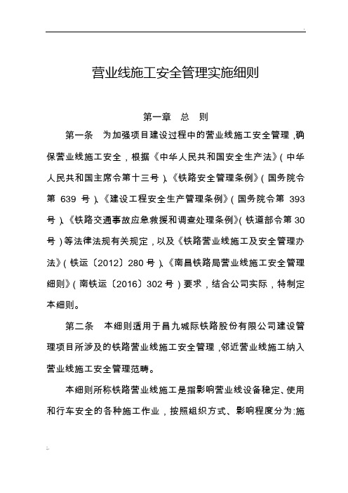 《营业线施工安全管理实施细则》