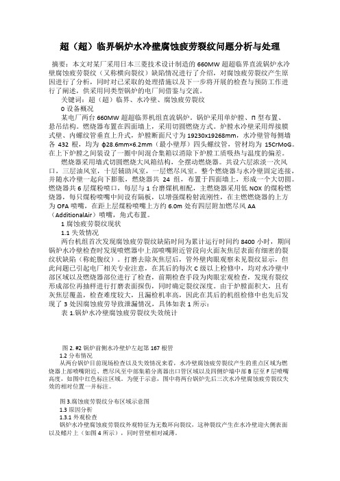 超(超)临界锅炉水冷壁腐蚀疲劳裂纹问题分析与处理