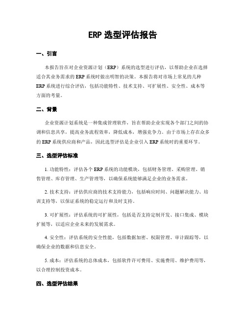 ERP选型评估报告