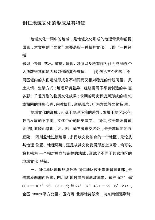 铜仁地域文化的形成及其特征