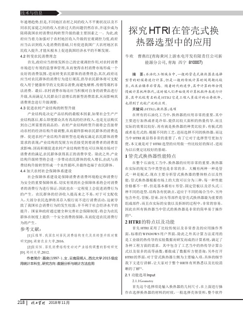 探究HTRI在管壳式换热器选型中的应用