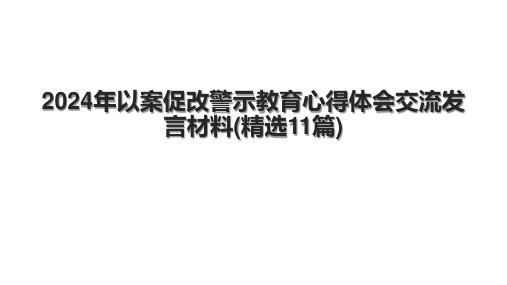 2024年以案促改警示教育心得体会交流发言材料(精选11篇).pptx