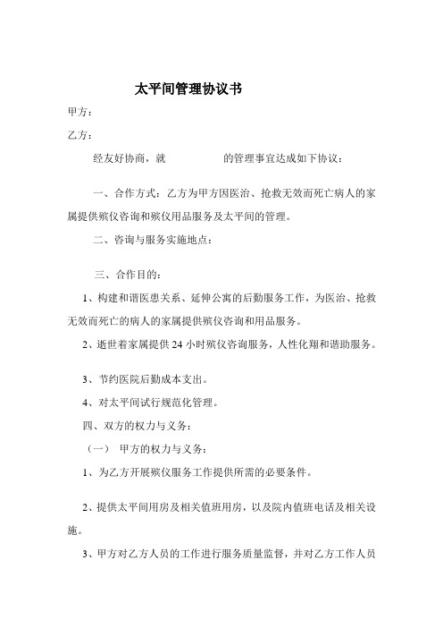 太平间管理协议书(完整版)