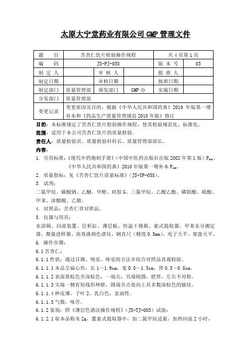 058苦杏仁饮片检验操作规程