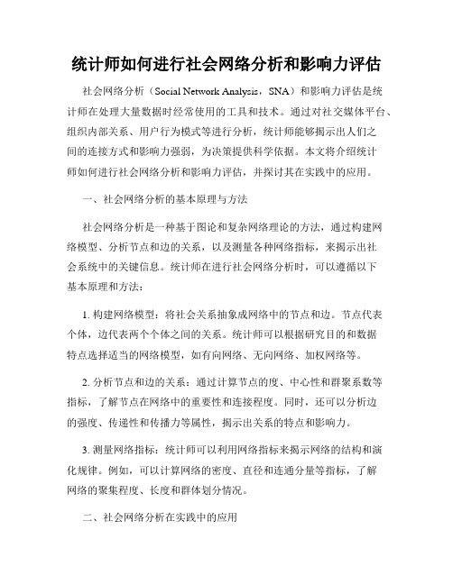 统计师如何进行社会网络分析和影响力评估