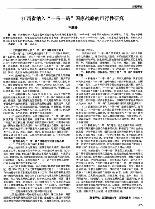 江西省纳入“一带一路”国家战略的可行性研究