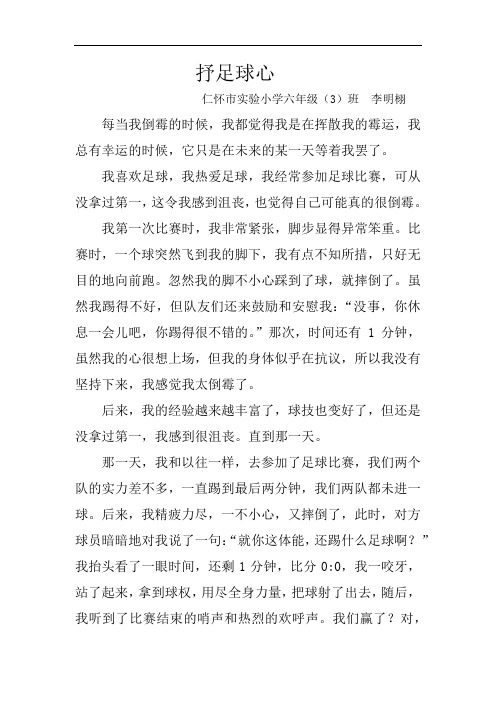 足球征文《抒足球心》--李明栩