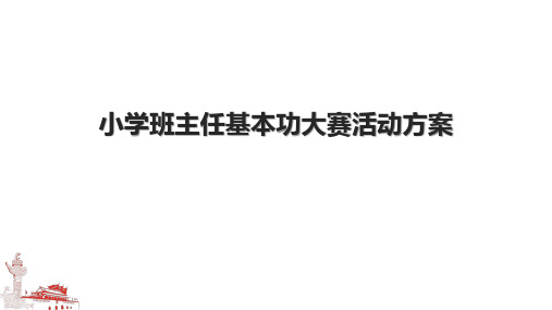 小学班主任基本功大赛活动方案