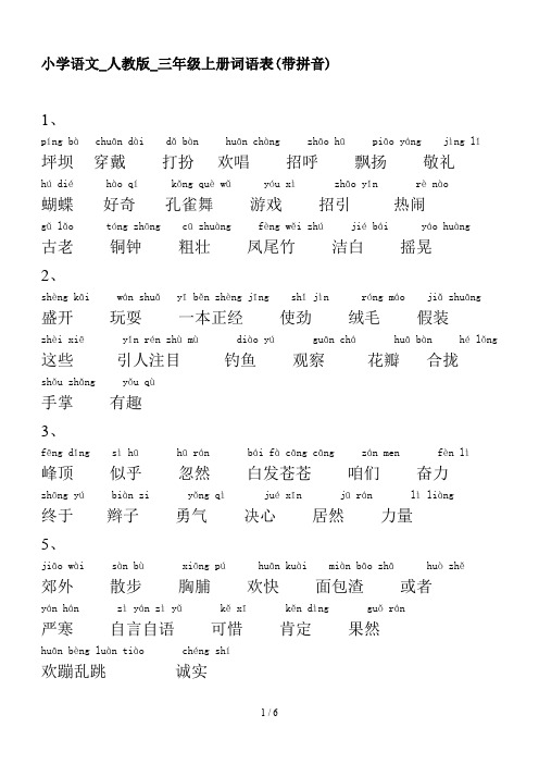 小学语文_人教版_三年级上册词语表(带拼音)