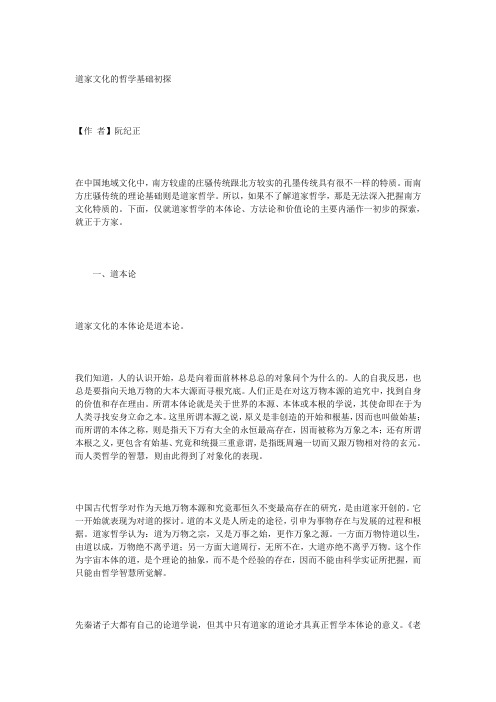 道家文化的哲学基础初探