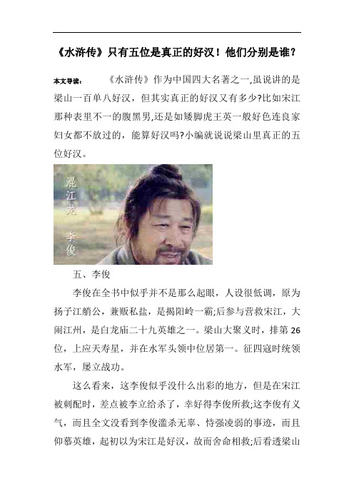 《水浒传》只有五位是真正的好汉!他们分别是谁？