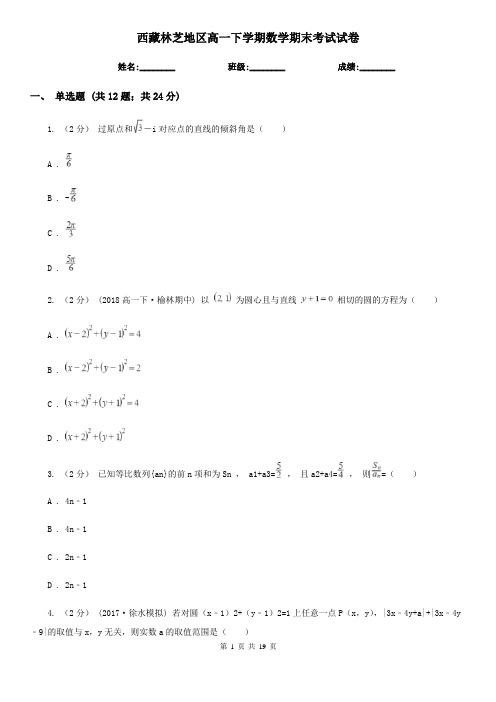 西藏林芝地区高一下学期数学期末考试试卷