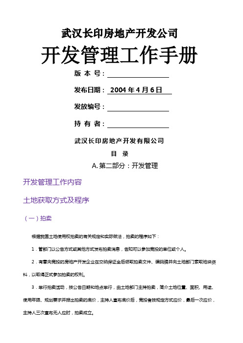 武汉长印房地产开发公司开发管理工作手册