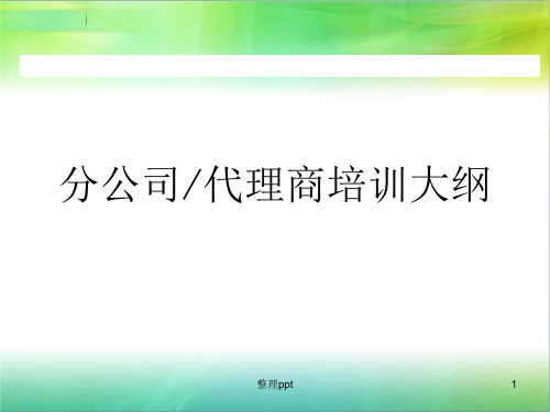 《分公司培训大纲》PPT课件