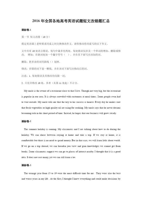 高考英语全国改错题.doc