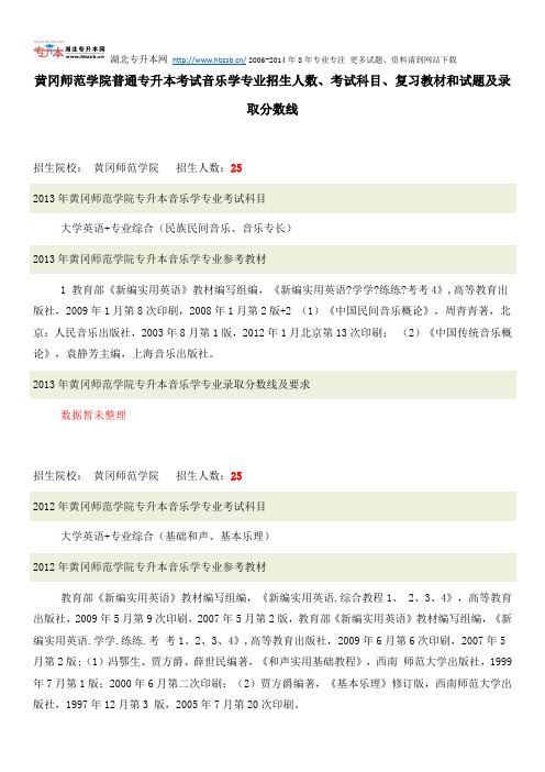 黄冈师范学院普通专升本考试音乐学专业招生人数、考试科目、复习教材和试题及录取分数线