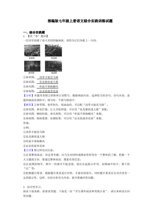 (专项)部编版七年级上册语文综合实践练习题及答案(1)