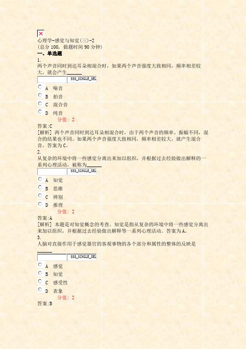 心理学-感觉与知觉(三)-2_真题(含答案与解析)-交互