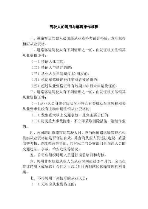 驾驶人的聘用与解聘操作规程