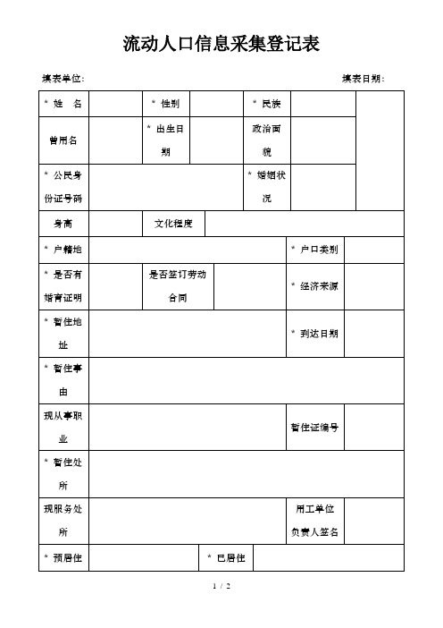 流动人口信息采集登记表