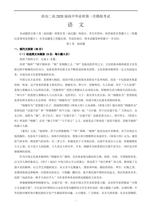 河南省扶沟县2020届高三第一次模拟考试语文试题word版有答案(精校版)