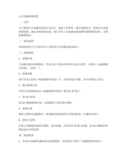 公司电脑报修制度模板