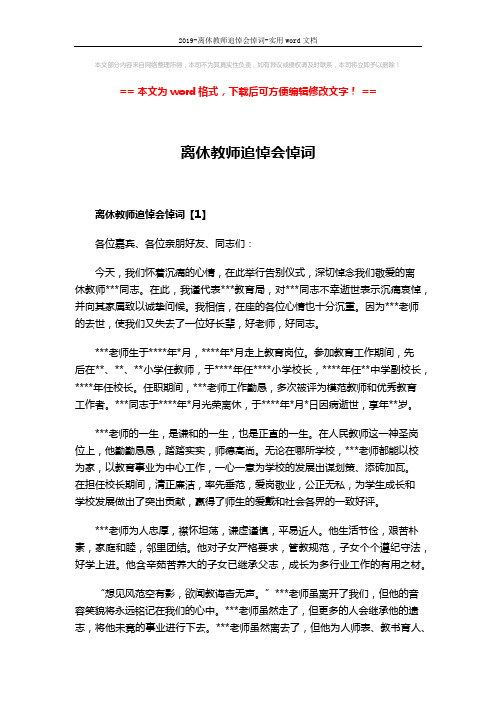 2019-离休教师追悼会悼词-实用word文档 (4页)