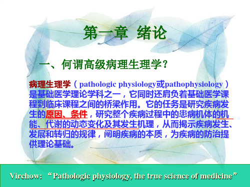 高级病理生理学—绪论和疾病