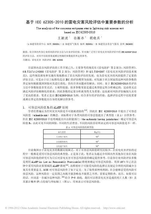 基于IEC62305_2010的雷电灾害风险评估中重要参数的分析